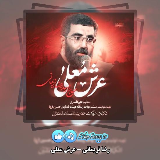 دانلود نماهنگ رضا نریمانی عرش معلی 5 دانلود نماهنگ رضا نریمانی عرش معلی